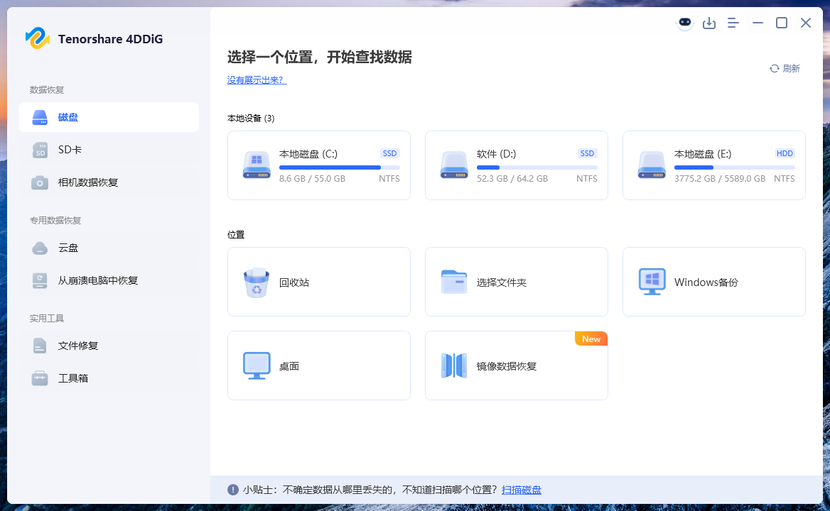 Tenorshare.4DDiG数据恢复软件 v10.6.6.6 专业文件恢复工具 误删格式化硬盘数据找回 Windows系统数据恢复 截图