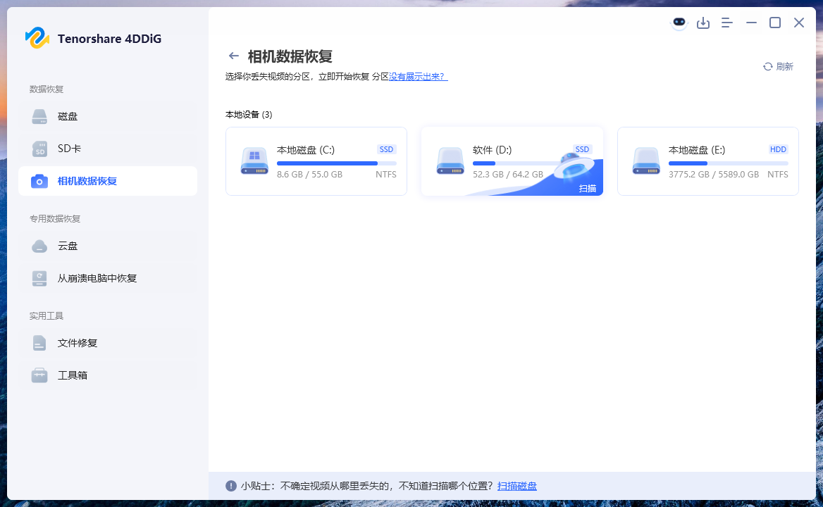Tenorshare.4DDiG数据恢复软件 v10.6.6.6 专业文件恢复工具 误删格式化硬盘数据找回 Windows系统数据恢复 截图