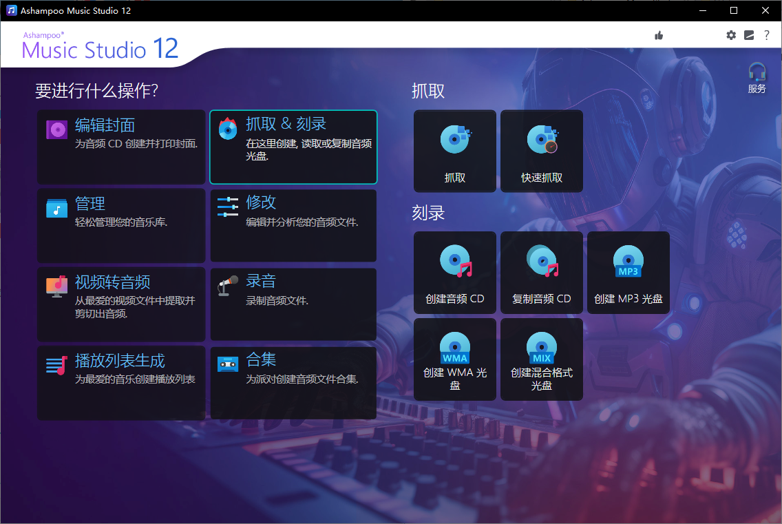 Ashampoo Music Studio 12.0.3.3 全能音频编辑处理工具 支持CD抓取 格式转换 音频录制 便携版