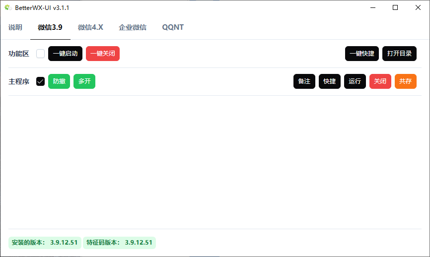 BetterWX-UI（微信辅助工具）v3.1.1 微信多开防撤回神器 免费下载