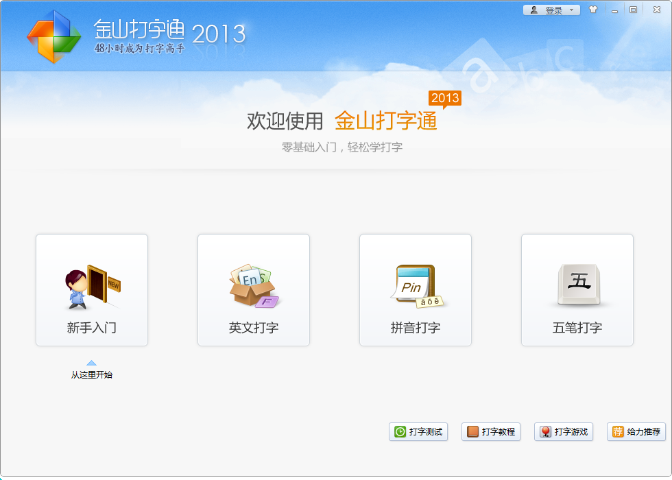 金山打字通2013 打字练习软件 无广告绿色版 免安装 英文拼音五笔打字训练 速度测试 专业打字学习工具 