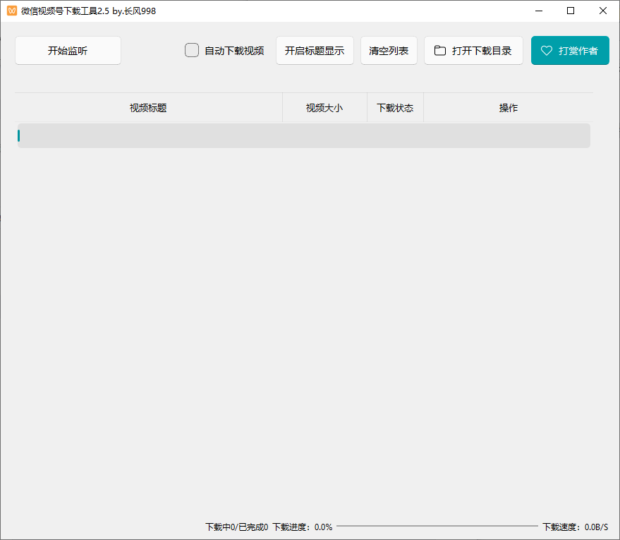 微信视频号下载工具v2.5 开源免费 视频号视频直播回放下载 自动监听获取视频链接 绿色版软件 高清视频保存 截图