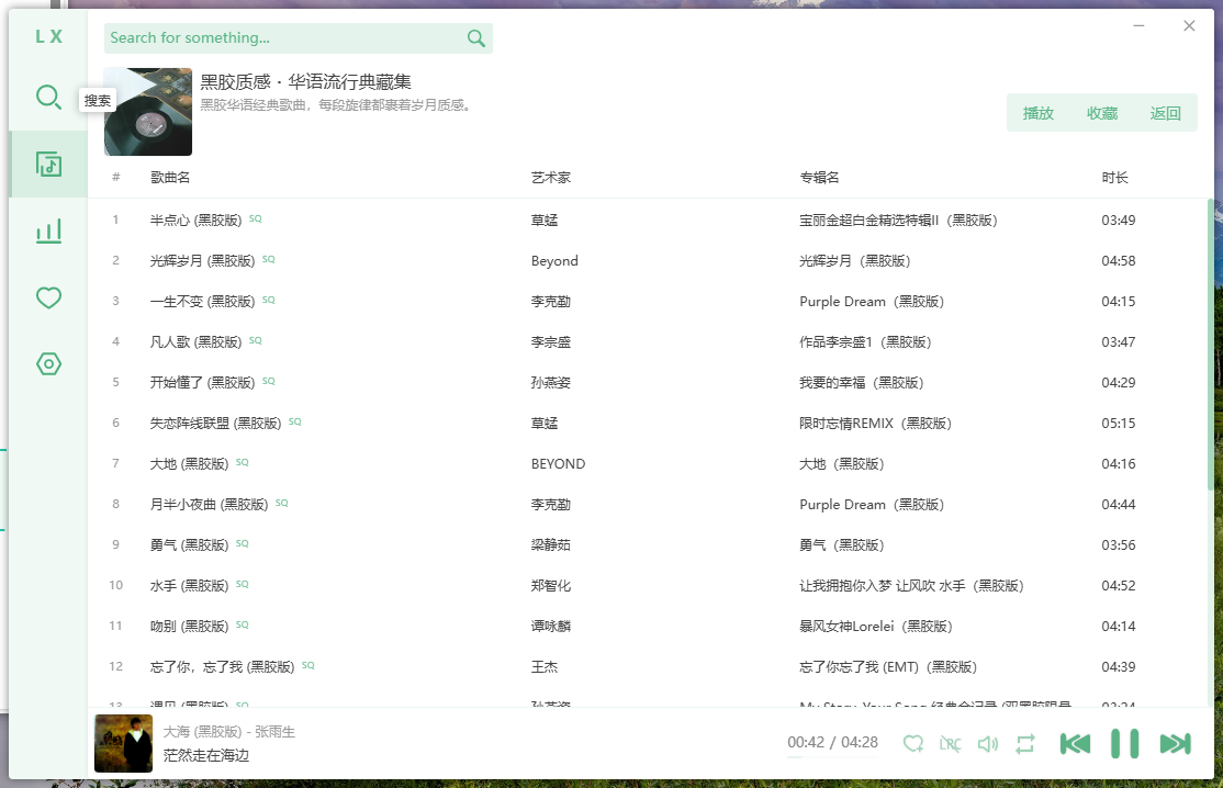 lx-music-desktop-v2.12.0 洛雪音乐助手 开源免费音乐播放器  Win_x64绿色版 安卓版 无损音乐下载