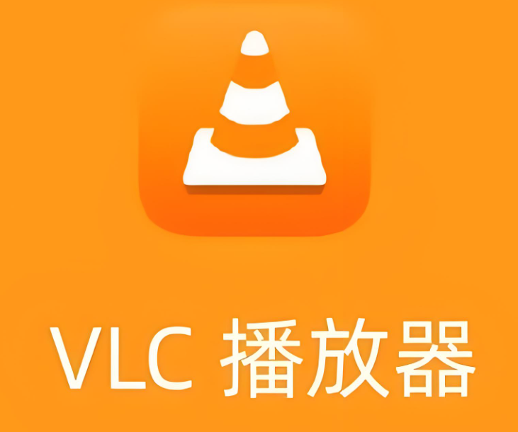 VLC播放器 v3.0.23 中文64位纯净版 超级全能开源影音利器
