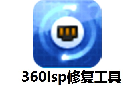 360LSP修复 v7.1.3.1047 专业网络连接修复工具