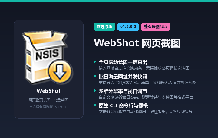 WebShot(网页整页长图截取工具) v1.9.3.0 绿色便携版 - 批量网页全屏快照与CLI命令行截图神器 真实测试截图