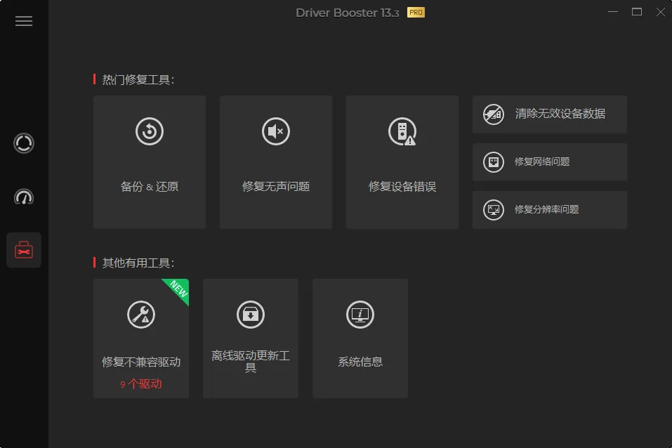 驱动管理IObit Driver Booster Pro v13.3.0.229便携版 - 专业驱动更新软件