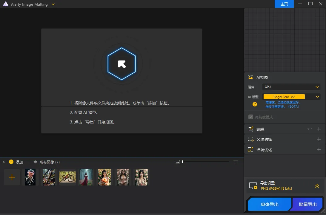 Ai智能抠图Aiarty Image Matting v2.7便携版 - 深度学习智能抠图工具 截图