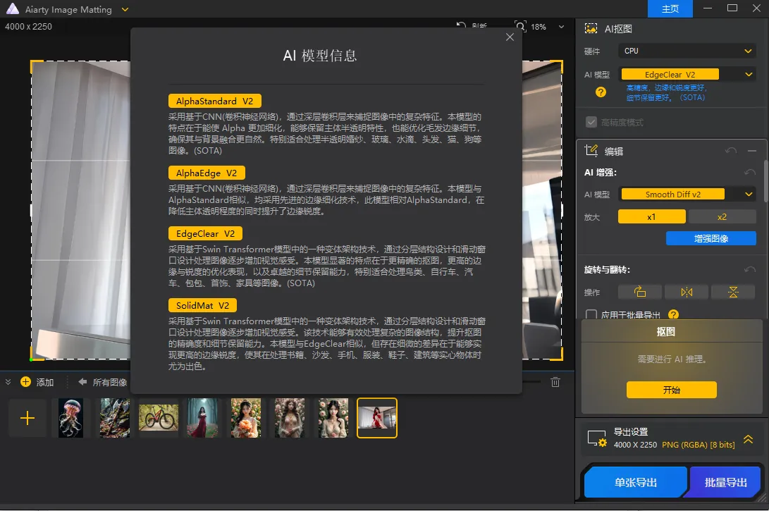 Ai智能抠图Aiarty Image Matting v2.7便携版 - 深度学习智能抠图工具 截图