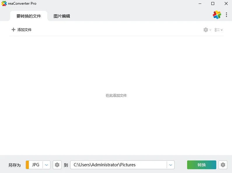 超级图像转换ReaConverter Pro v8.0.208绿色版 - 支持677种格式的图形转换器