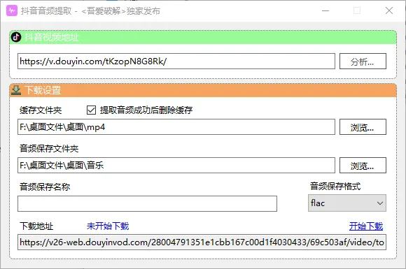 抖音短视频音频提取v1.0 - 抖音音频下载工具