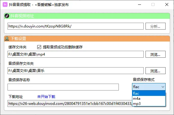 抖音短视频音频提取v1.0 - 抖音音频下载工具