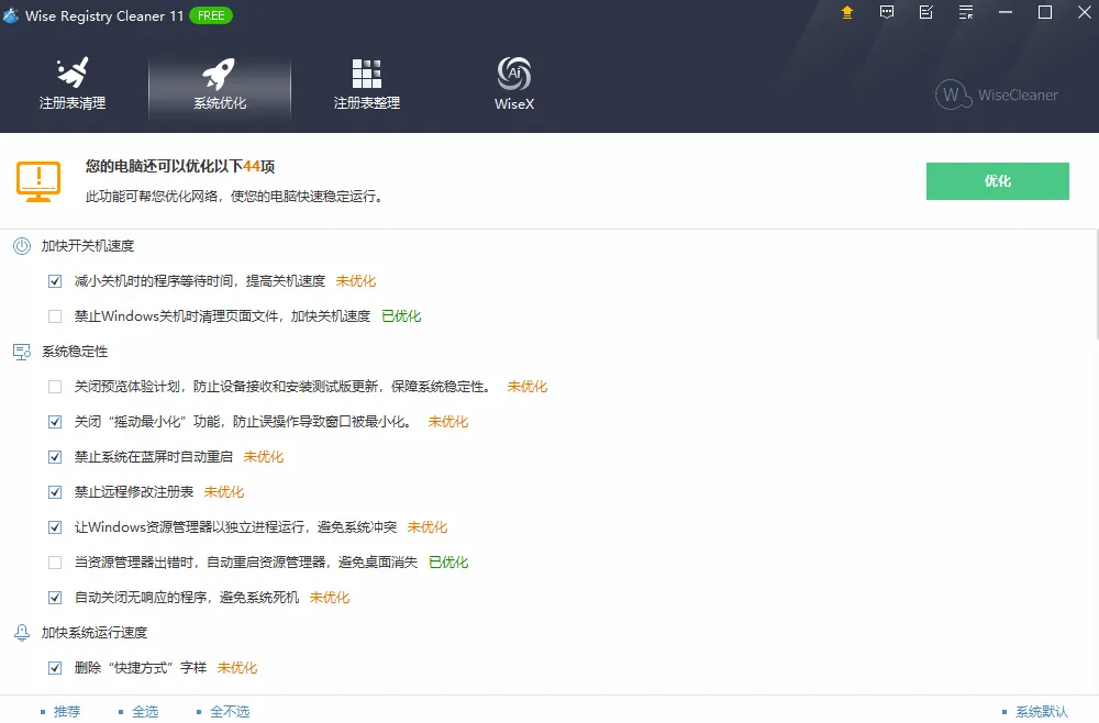 Wise Registry Cleaner v11.3.2.734 - 注册表清理与系统优化工具 截图