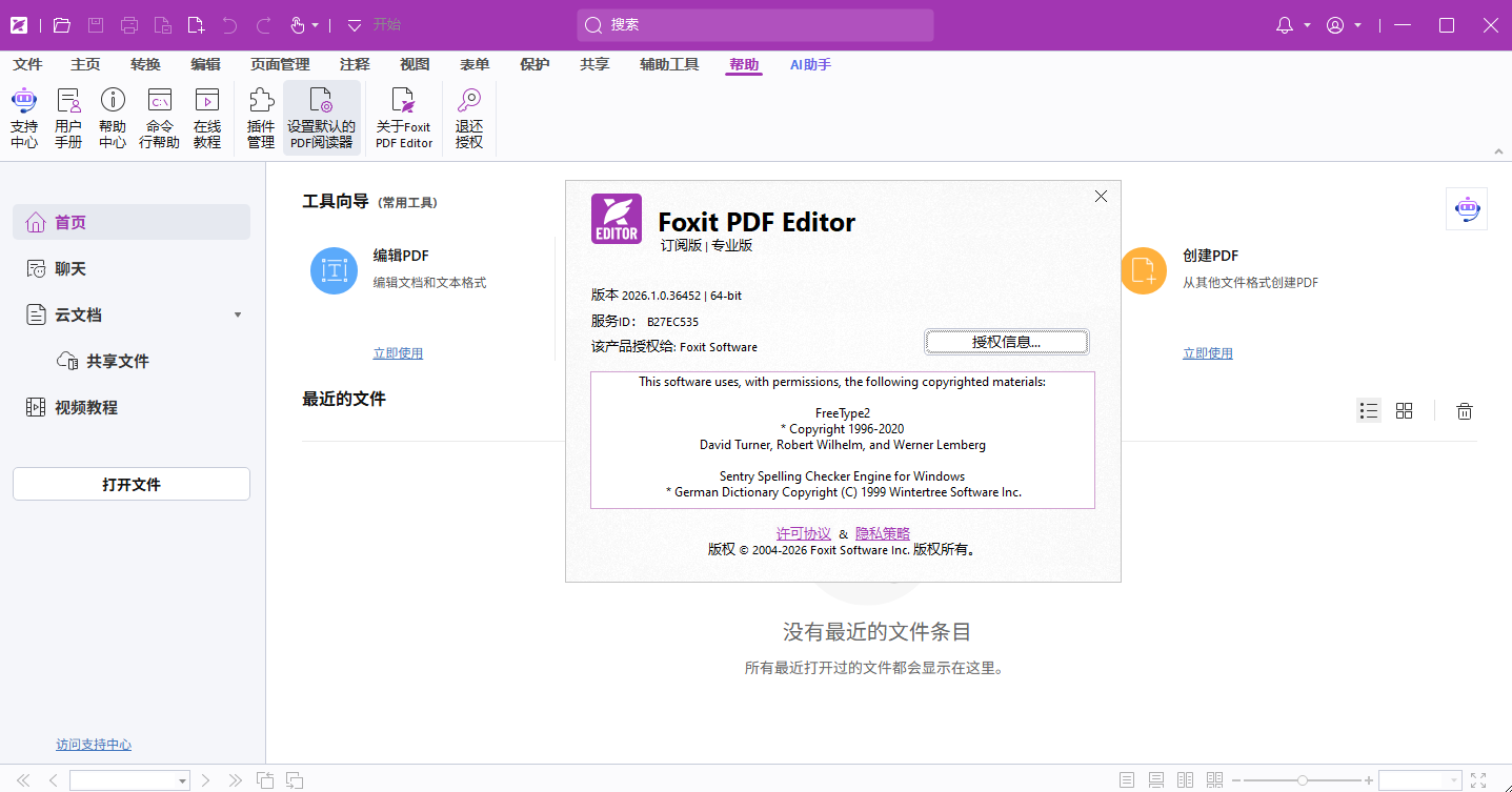 福昕高级 PDF 编辑器 v2026.1.0.36452 专业版 - 企业级 PDF 创建编辑 OCR 识别转换全能工具 截图