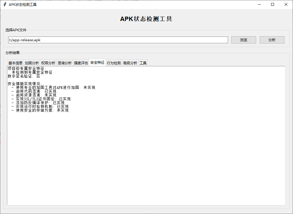 APK 状态检测工具 - 安卓应用版本签名权限快速扫描分析神器 截图