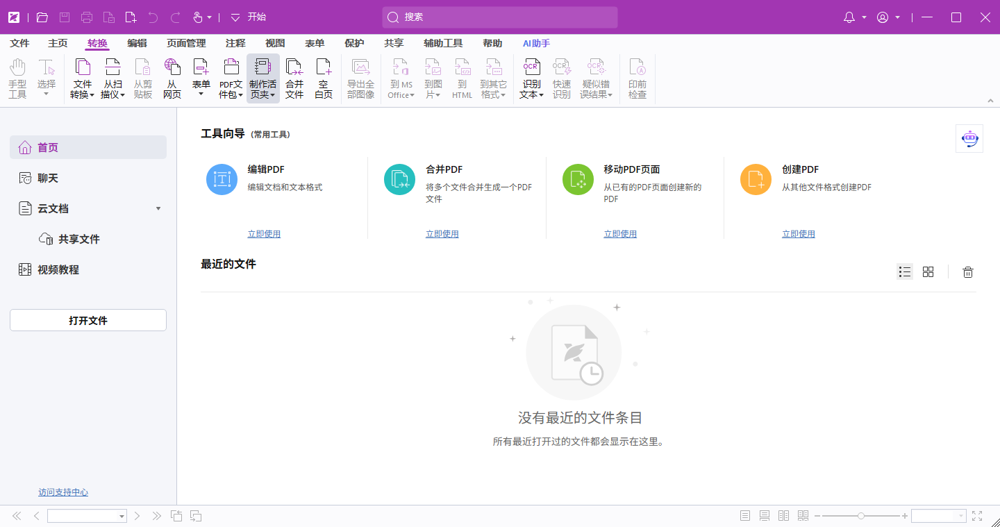 福昕高级 PDF 编辑器 v2026.1.0.36452 专业版 - 企业级 PDF 创建编辑 OCR 识别转换全能工具 截图