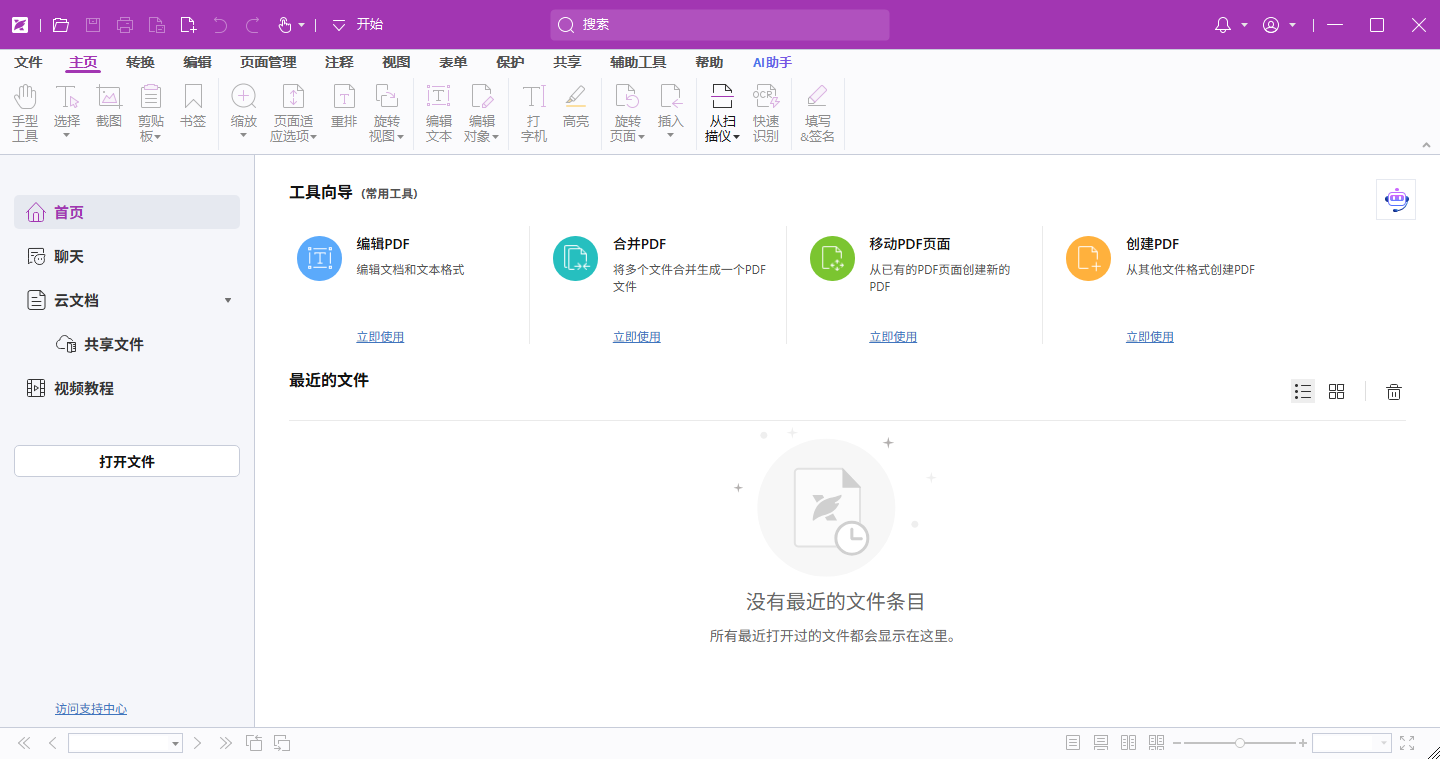 福昕高级 PDF 编辑器 v2026.1.0.36452 专业版 - 企业级 PDF 创建编辑 OCR 识别转换全能工具 截图