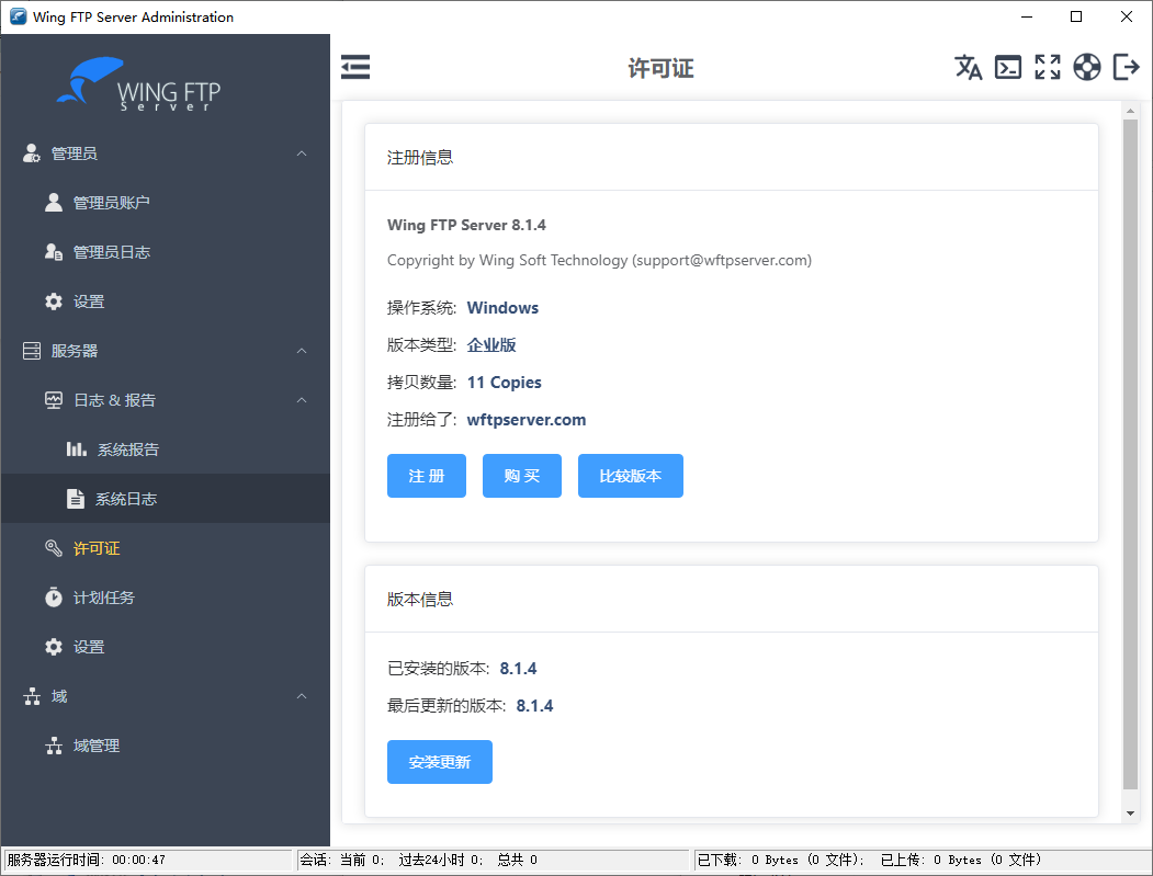 Wing FTP Server v8.1.4企业版 专业跨平台FTP服务器软件 截图