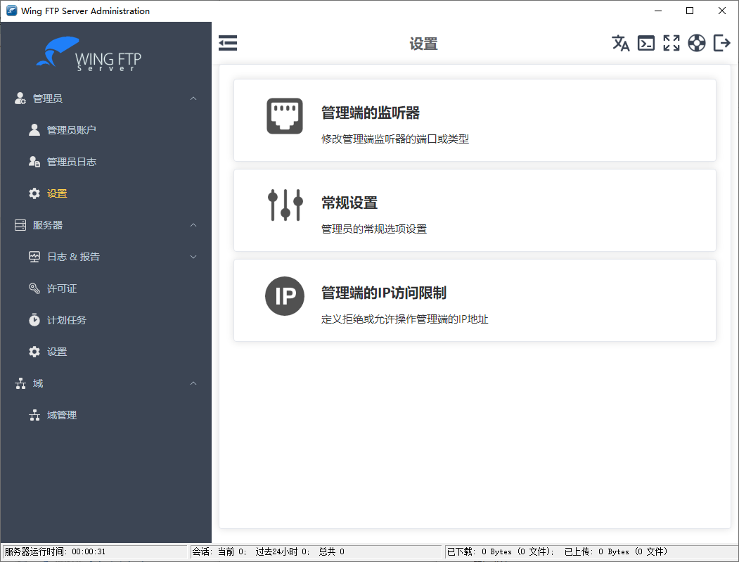 Wing FTP Server v8.1.4企业版 专业跨平台FTP服务器软件 截图