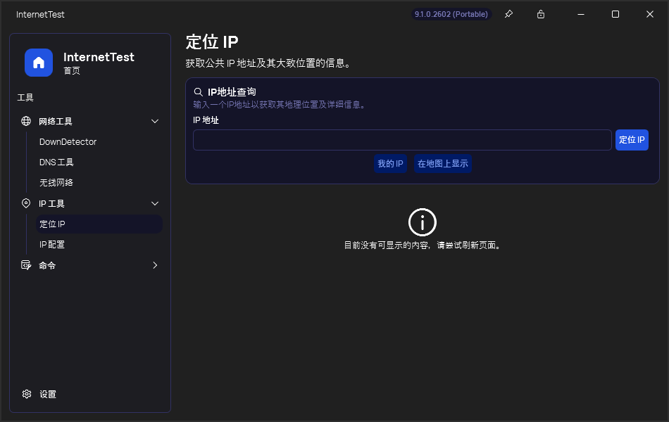 InternetTest v9.1.0.2602 现代化Windows网络连接工具包 截图