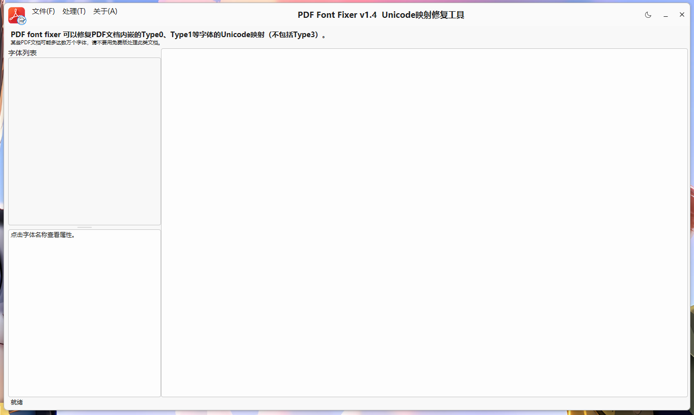 PDFontFixer v1.4 PDF内嵌字体修复工具 - 解决PDF文字复制乱码问题 截图