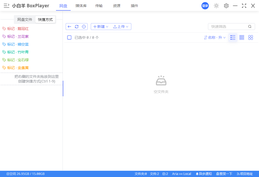 小白羊云盘 v4.0.2 Beta 多网盘统一管理工具 - 高效便捷的云存储解决方案 截图