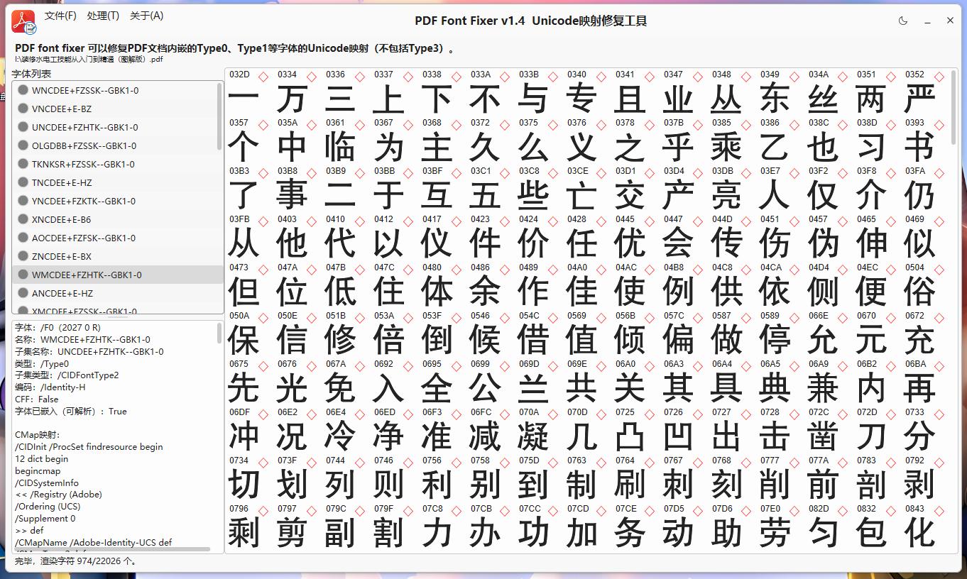 PDFontFixer v1.4 PDF内嵌字体修复工具 - 解决PDF文字复制乱码问题 截图