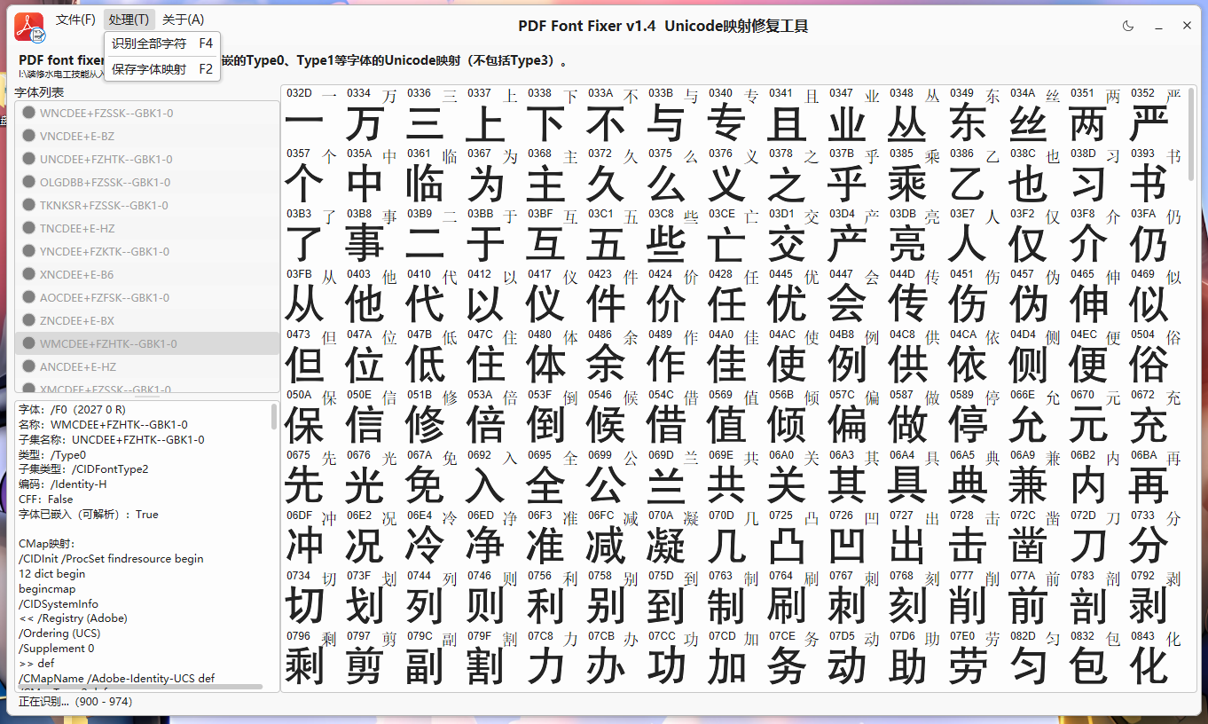 PDFontFixer v1.4 PDF内嵌字体修复工具 - 解决PDF文字复制乱码问题 截图