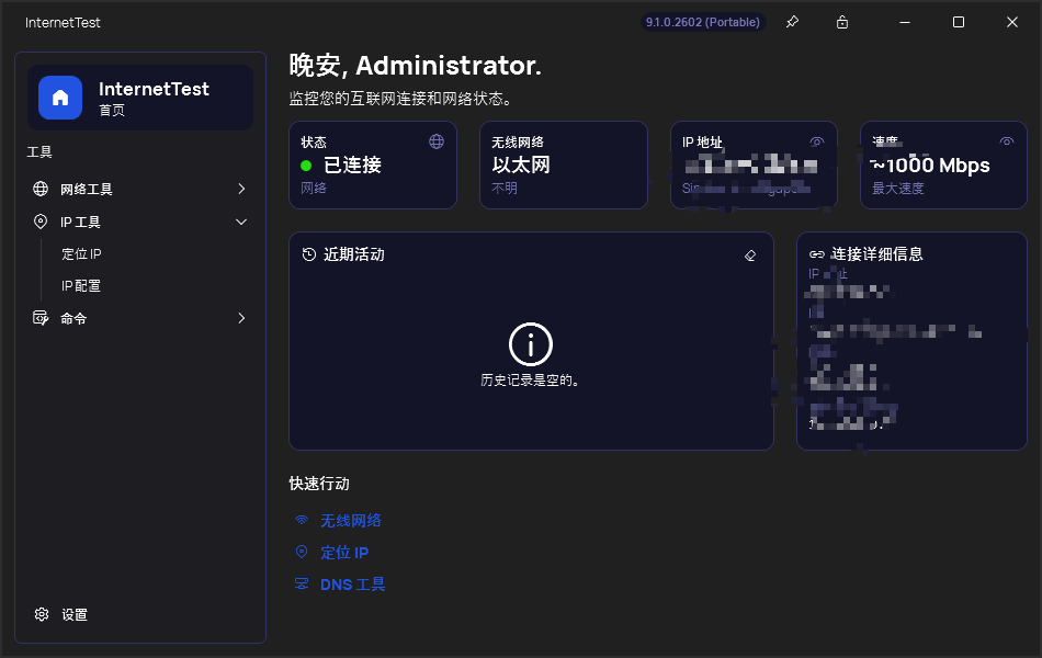 InternetTest v9.1.0.2602 现代化Windows网络连接工具包 截图