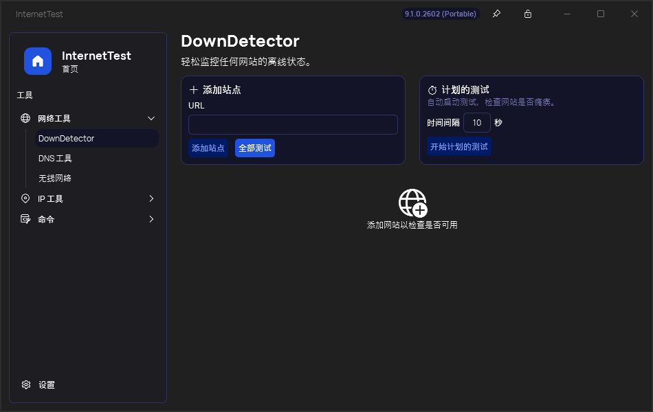 InternetTest v9.1.0.2602 现代化Windows网络连接工具包 截图