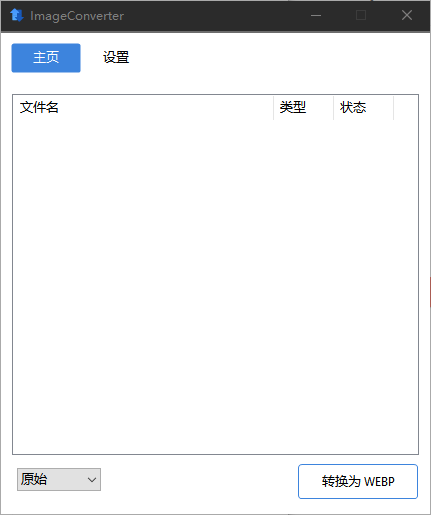 ImageConverter v1.5.9 中文绿色版 - 全能批量图像转换与编辑优化利器 截图