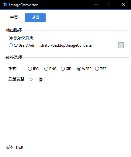 ImageConverter v1.5.9 中文绿色版 - 全能批量图像转换与编辑优化利器 截图