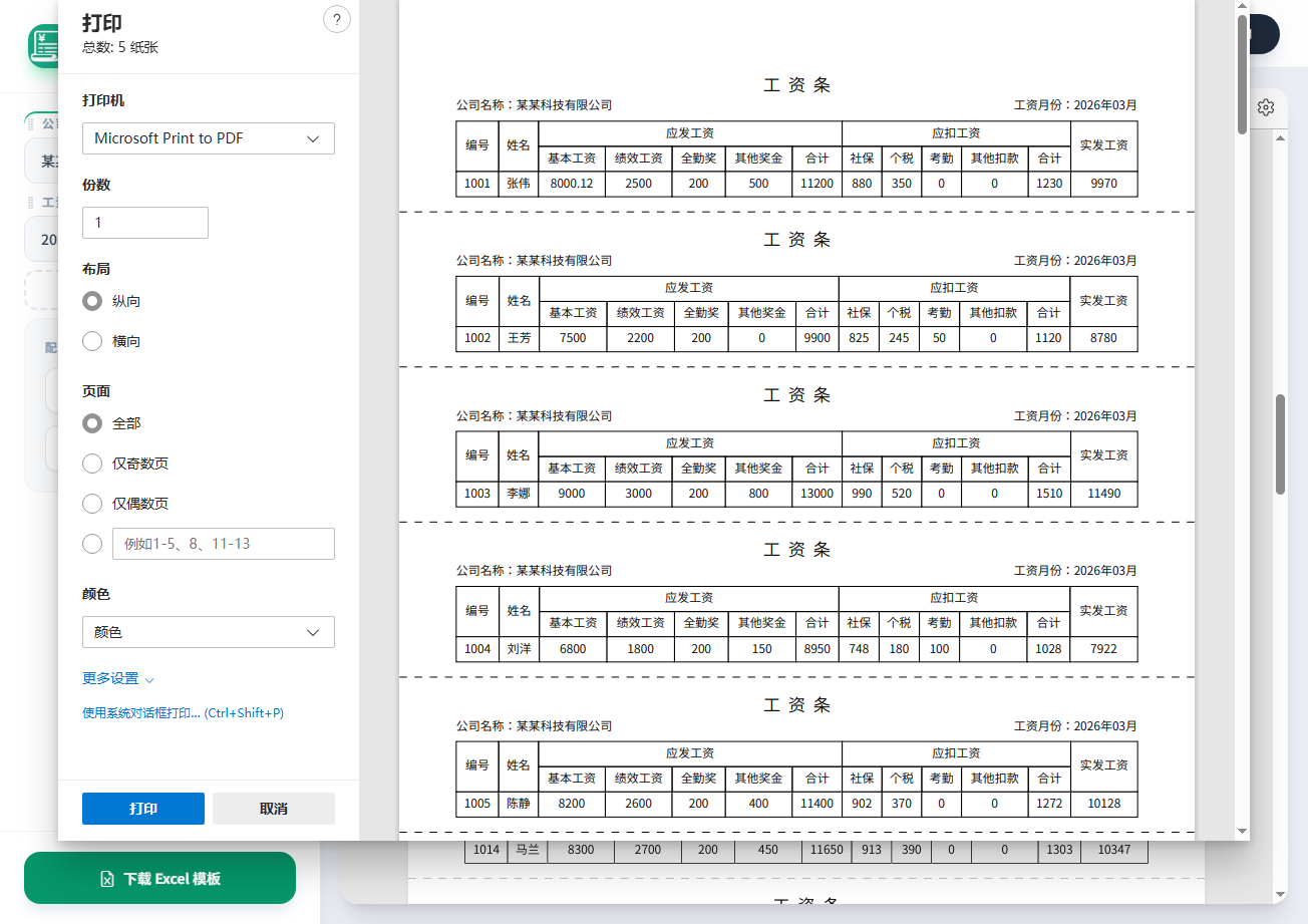 工资条生成器V1.3 一键拆分Excel薪资表 高效HR辅助工具 截图