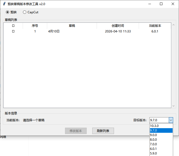剪映草稿版本降级工具V2.0 - 跨版本协作必备助手 截图