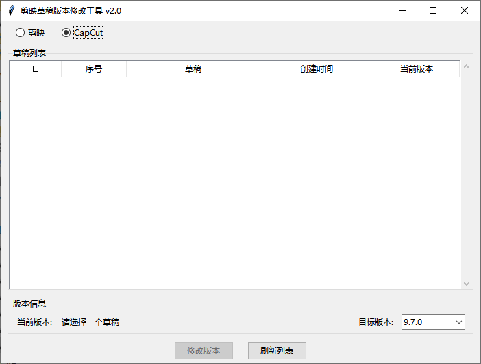 剪映草稿版本降级工具V2.0 - 跨版本协作必备助手 截图