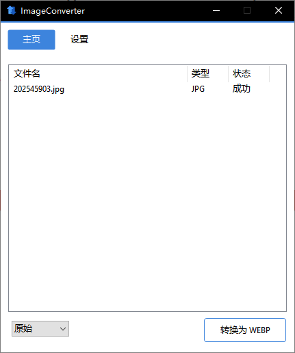 ImageConverter v1.5.9 中文绿色版 - 全能批量图像转换与编辑优化利器 截图