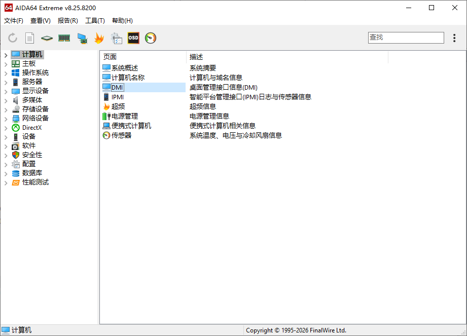 AIDA64 Extreme v8.25 完整高级版 电脑硬件检测温度监控利器 截图