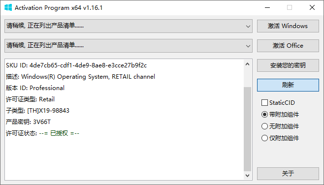 Activation Program v1.16.1 汉化配置版 顶级底层许可部署调度程序 截图
