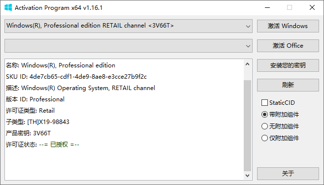 Activation Program v1.16.1 汉化配置版 顶级底层许可部署调度程序 截图