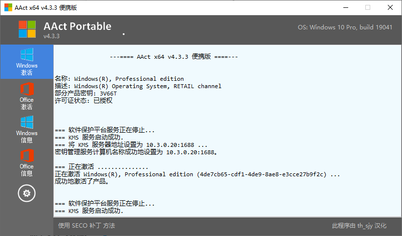 AAct v4.3.3 汉化高级版 Windows全能KMS部署管理中心 截图