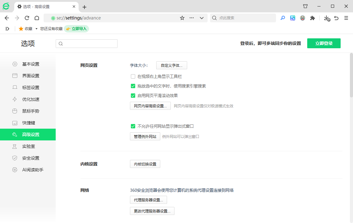 360安全浏览器 16.1.2628.0绿色版 Chromium132内核双核浏览器 截图