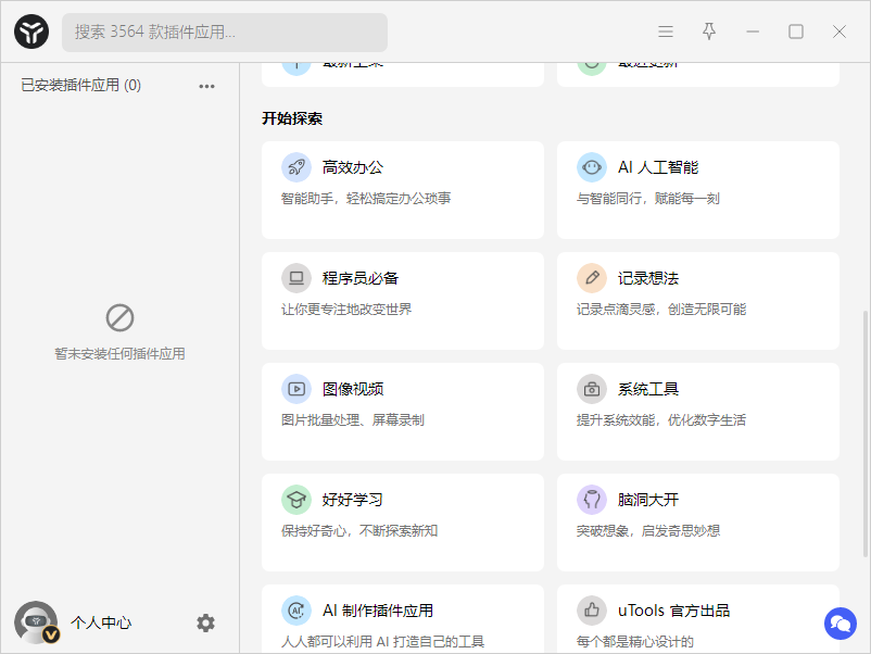 uTools v7.7.0本地会员版 新一代效率工具平台 截图