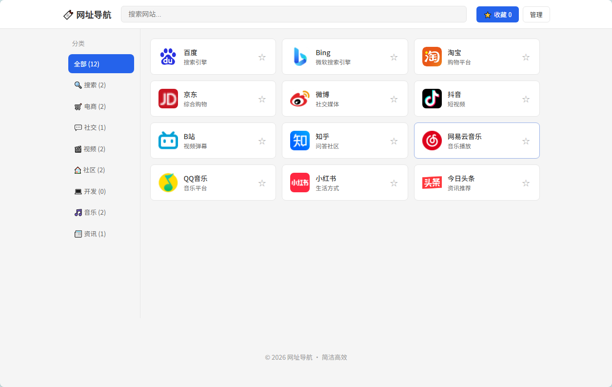 网址导航源码 简洁高效本地导航系统 截图