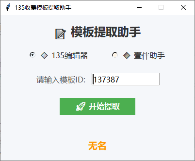 公众号模板提取器 微信文章模板提取工具 截图
