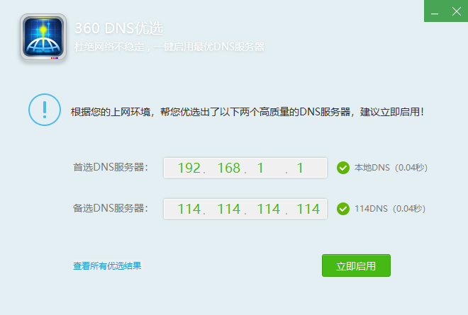 360DNS优选 v5.0.0.1 网络加速DNS优化工具 截图