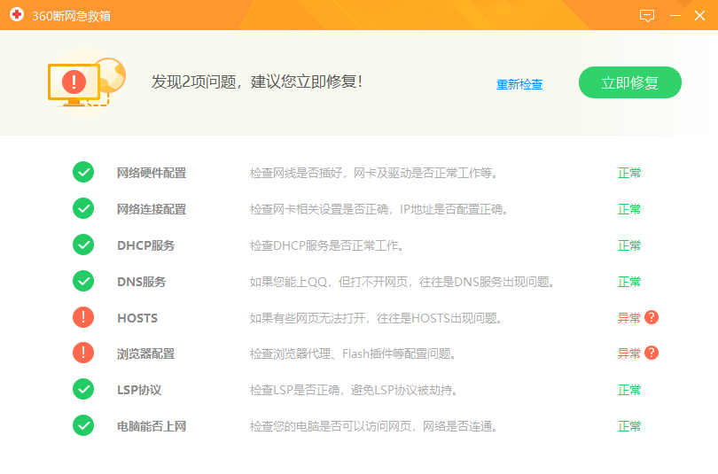 360断网急救箱单文件 v1.0.6636.32364 网络故障修复工具 截图