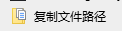 增加右键复制路径工具 v1.0.0.0 便捷路径复制工具 截图