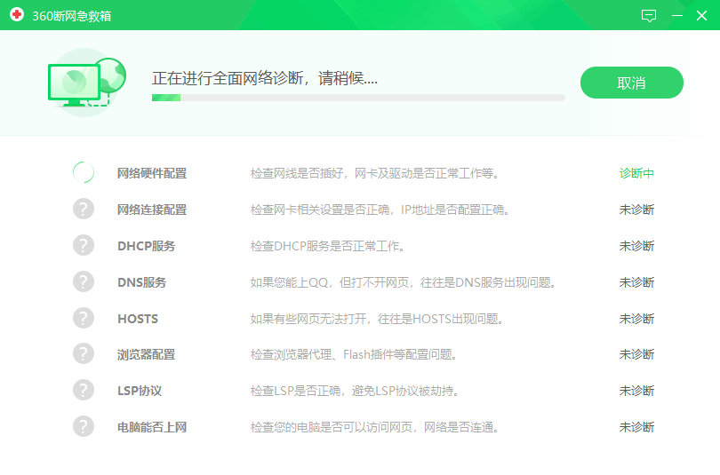 360断网急救箱单文件 v1.0.6636.32364 网络故障修复工具 截图