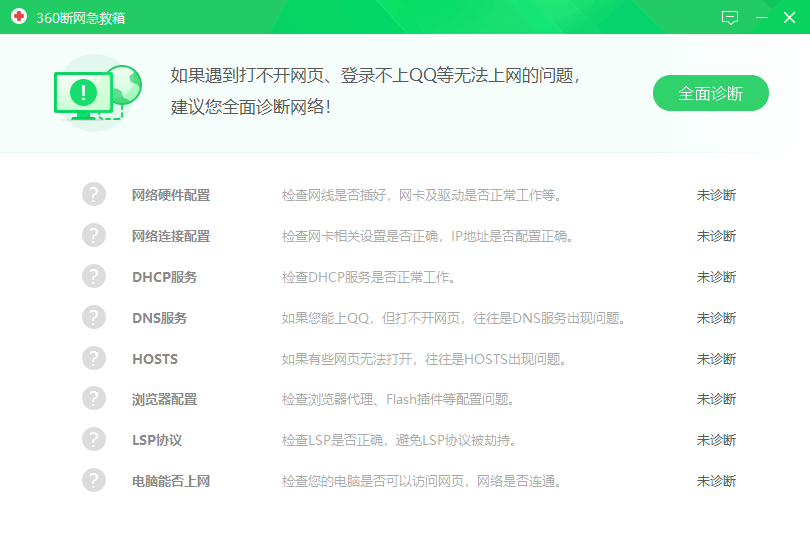 360断网急救箱单文件 v1.0.6636.32364 网络故障修复工具 截图