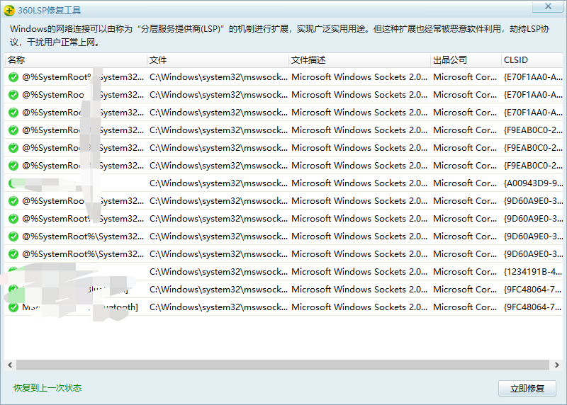 360LSP修复 v7.1.3.1047 专业网络连接修复工具 截图